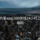 少妇约爱app:200块钱24小时上门二维码