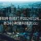 一夜情软件在线打开20241124.上门服务24小时随叫随到.cc: