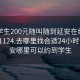 附近学生200元随叫随到延安在线打开20241124.去哪里找合适24小时.cc:延安哪里可以约到学生