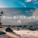 速约到家app:速约到家app是正规的吗