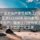 “品茶足不出户享受服务上门任你挑选绝对正点1123BBB.官网备用1.中国”品茶不出户，服务上门任你挑选—尽享中国茶文化之美