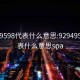 92949598代表什么意思:92949598代表什么意思spa