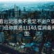 怎么看出足浴卖不卖足不出户享受服务上门任你挑选1114d.官网备用1.中国: