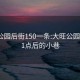 大旺公园后街150一条:大旺公园晚上11点后的小巷