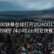 附近200快餐在线打开2024DD1126.喜欢的妹子24小时.cc:附近快餐300