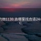 成都约炮1130.去哪里找合适24小时.cc: