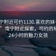 “南宁附近可约1130.喜欢的妹子24小时.cc”南宁附近探索，可约的秘密与24小时的魅力女孩