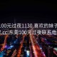 东莞100元过夜1130.喜欢的妹子24小时.cc:东莞100元过夜联系电话