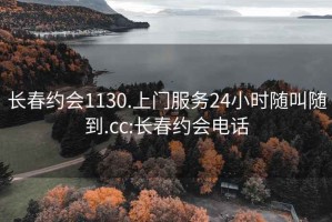 长春约会1130.上门服务24小时随叫随到.cc:长春约会电话