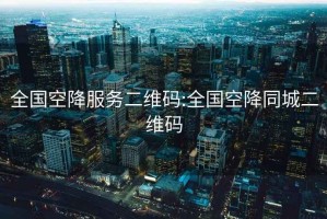 全国空降服务二维码:全国空降同城二维码