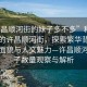 “许昌顺河街的妹子多不多”科技视角下的许昌顺河街，探索繁华背后的真实面貌与人文魅力—许昌顺河街妹子数量观察与解析