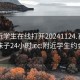 约附近学生在线打开20241124.喜欢的妹子24小时.cc:附近学生约会