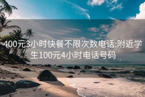 400元3小时快餐不限次数电话:附近学生100元4小时电话号码