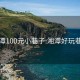 湘潭100元小巷子:湘潭好玩巷子