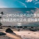 初中生一小时50元足不出户享受服务上门任你挑选绝对正点.官网备用1.中国: