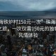 “珠海铁炉村150元一次”珠海铁炉村体验之旅，一次仅需150元的独特乡村风情体验