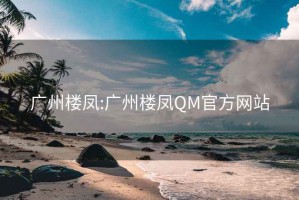 广州楼凤:广州楼凤QM官方网站