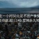 初中生一小时50元足不出户享受服务上门任你挑选1114b.官网永久地址1.cc: