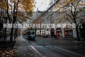 新塘站街150块钱的爱情:新塘站街 几点开始