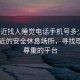 “附近找人睡觉电话手机号多少”探索附近的安全休息场所，寻找理解与尊重的平台