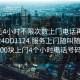 100元4小时不限次数上门电话再线打开2024DD1124.服务上门随叫随到.cc:500块上门4个小时电话号码?