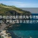 广东多地启动全职顺风车专项整治行动，严厉打击非法营运行为