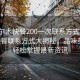 “格尔木快餐200一次联系方式”格尔木快餐联系方式大揭秘，品味美食，轻松掌握最新资讯