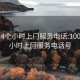 100元4个小时上门服务电话:100元4个小时上门服务电话号