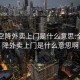 全国空降外卖上门是什么意思:全国空降外卖上门是什么意思啊