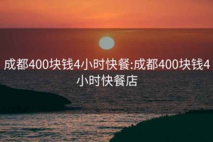 成都400块钱4小时快餐:成都400块钱4小时快餐店