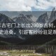 600年古宅门上长出200岁古树，见证历史沧桑，引游客纷纷驻足观赏