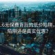 揭秘1.6元保费背后的低价陷阱，消费陷阱还是真实优惠？