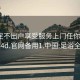 足浴足不出户享受服务上门任你挑选1114d.官网备用1.中国:足浴全程