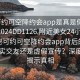 “可约可空降约会app是真是假在线打开2024DD1126.附近美女24小时.cc”揭秘可约可空降约会app背后的真相，真实交友还是虚假宣传？深度调查揭示真相