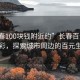 “长春100块钱附近约”长春百元内尽享精彩，探索城市周边的百元生活圈