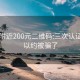 同城附近200元二维码:三次认证就可以约被骗了