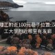 汉中理工附近100元巷子位置:汉中理工大学附近哪里有发廊