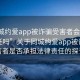 “同城约爱app被诈骗受害者会承担法律责任吗”关于同城约爱app被诈骗受害者是否承担法律责任的探讨