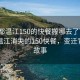 “成都温江150的快餐搬哪去了”揭秘成都温江消失的150快餐，变迁背后的故事