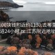 江苏100块钱附近约1130.去哪里找合适24小时.cc:江苏附近地址