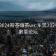 东莞2024新茶嫩茶wx:东莞2024新茶嫩茶论坛