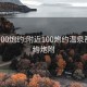 附近100炮约:附近100炮约温泉那里有约炮附