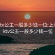 商务ktv公主一般多少钱一位:上海商务ktv公主一般多少钱一位