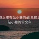 曲阜晚上哪有站小巷的:曲阜晚上哪有站小巷的公交车