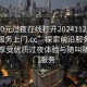 “100元过夜在线打开20241124.随叫随到服务上门.cc”探索前沿服务，以百元享受优质过夜体验与随叫随到上门服务