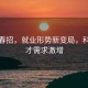 今年春招，就业形势新变局，科技人才需求激增