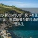 “100快餐2小时QQ”快节奏生活中的小憩时光，探索快餐与即时通讯的和谐共生