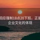 美的回应强制18点20下班，正是我们企业文化的体现