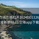 空降在线在线打开2024DD1126.24小时品鉴新茶叶.cc:空降app下载安装