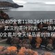 “武汉400全套1130.24小时品鉴新茶叶.cc”武汉的茶叶时光，一场关于400全套与全天候品鉴的旅程